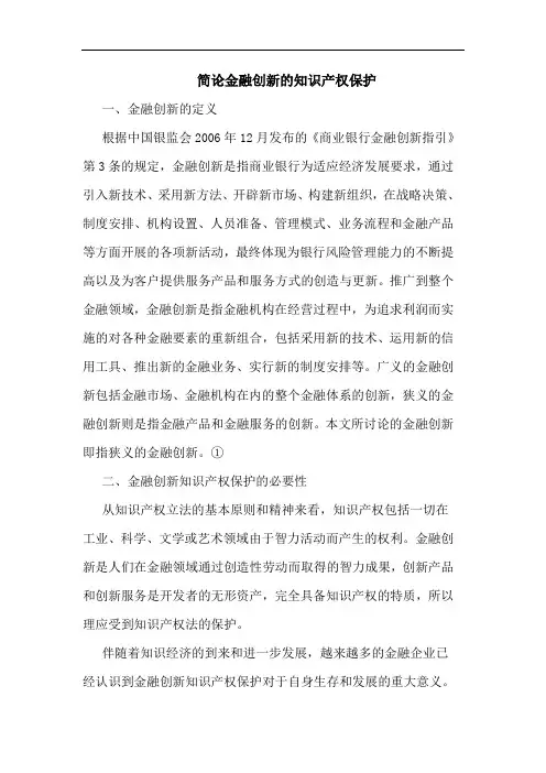 简论金融创新的知识产权保护