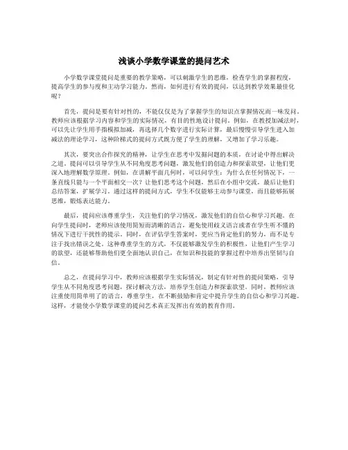 浅谈小学数学课堂的提问艺术