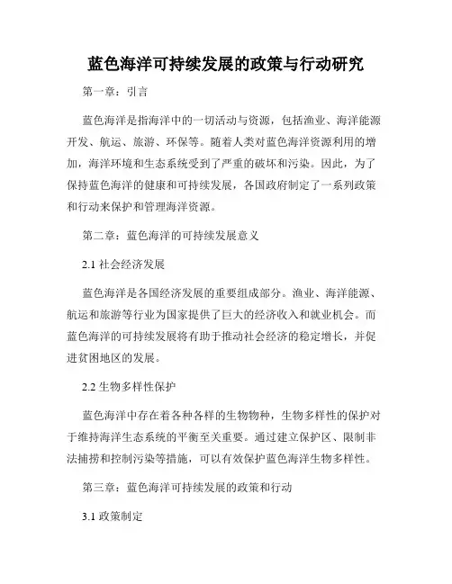 蓝色海洋可持续发展的政策与行动研究
