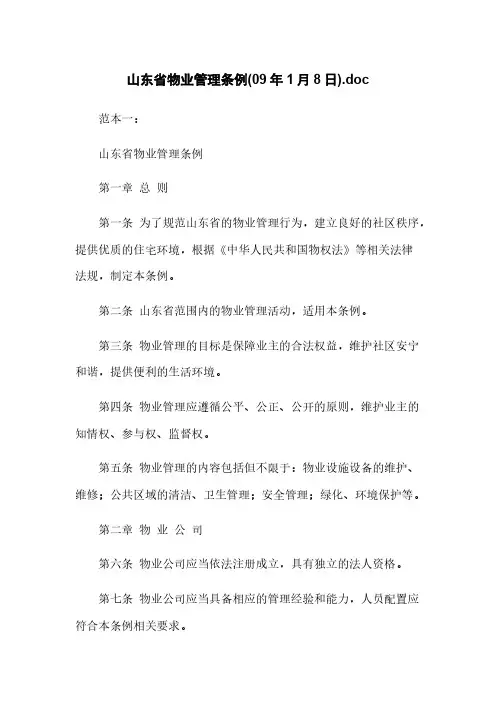 山东省物业管理条例(09年1月8日).doc