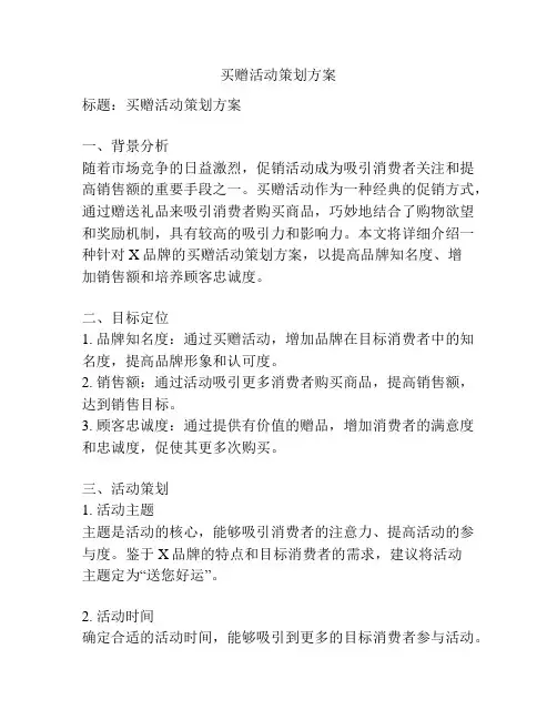 买赠活动策划方案