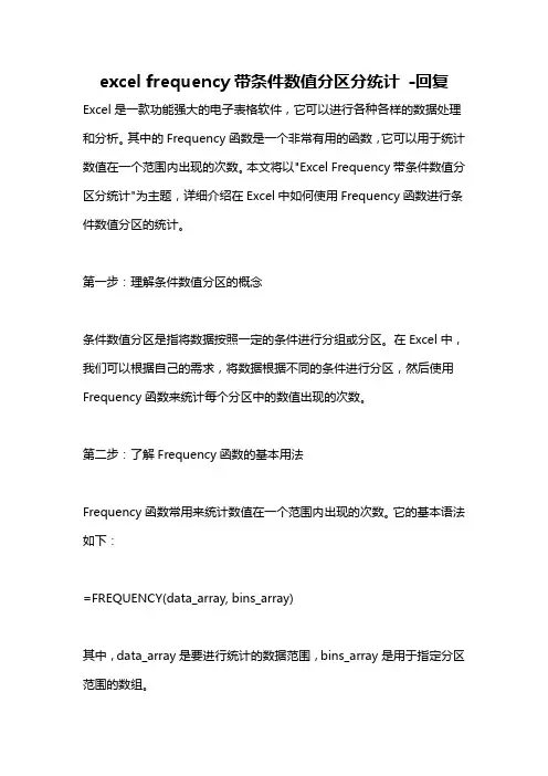 excel frequency带条件数值分区分统计 -回复
