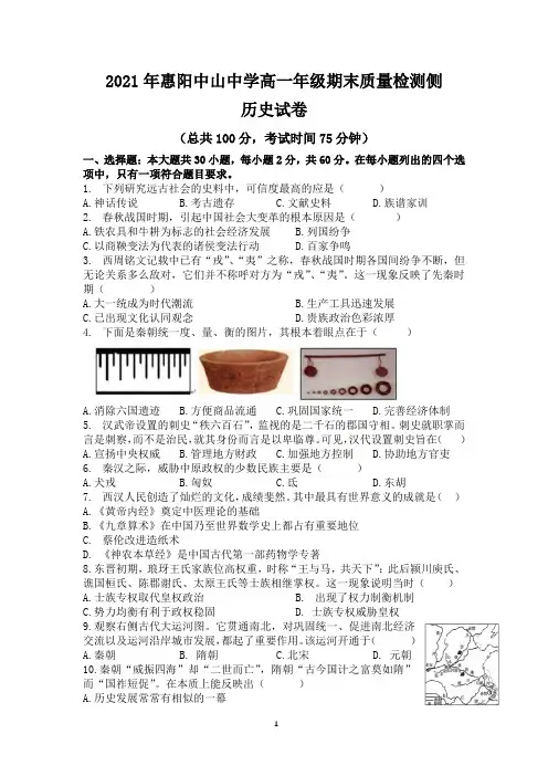 广东省惠州市惠阳区中山中学2021-2022学年高一上学期期末质量检测 历史 试题+答案