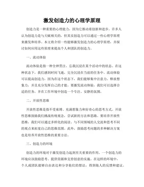 激发创造力的心理学原理
