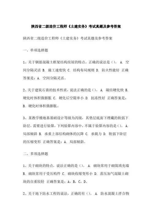 陕西省二级造价工程师《土建实务》考试真题及参考答案