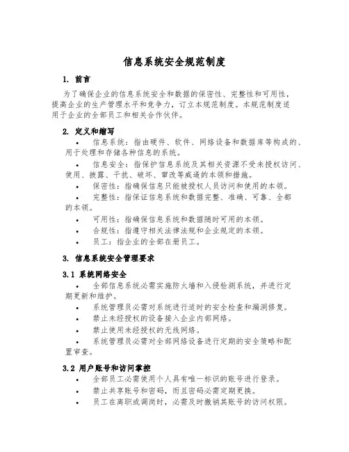 信息系统安全规范制度