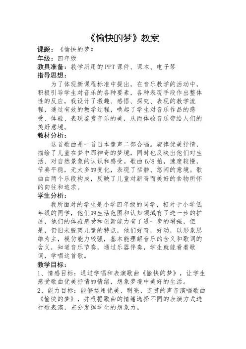 四年级上册音乐《愉快的梦》教案