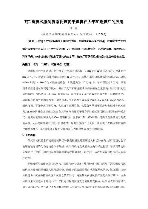 旋翼式强制流态化煤泥干燥系统在大平矿选煤厂的应用
