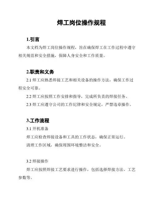 焊工岗位操作规程
