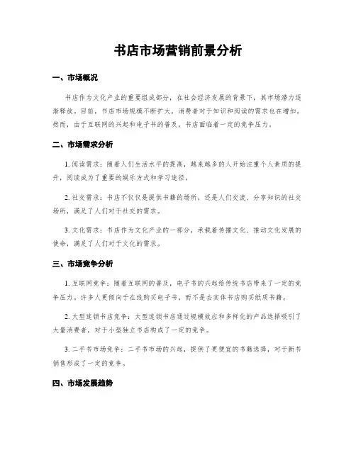 书店市场营销前景分析