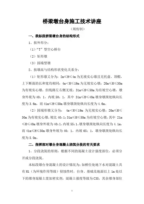 桥梁墩台身施工技术-讲座