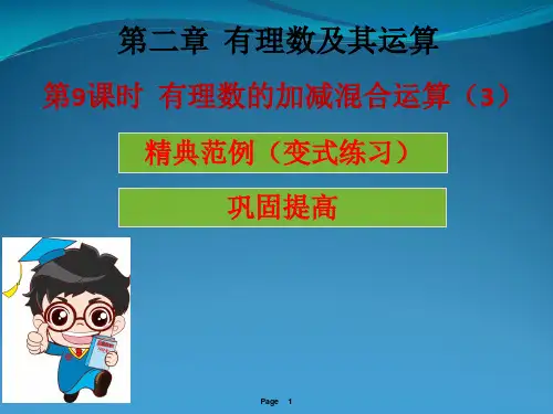 2022秋七年级数学上册 第二章 有理数及其运算 第9课时 有理数的加减混合运算(3)(学案本)课件