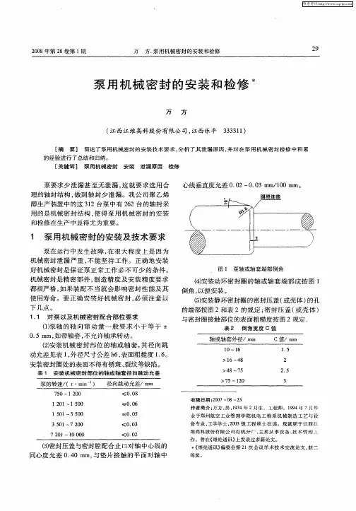 泵用机械密封的安装和检修