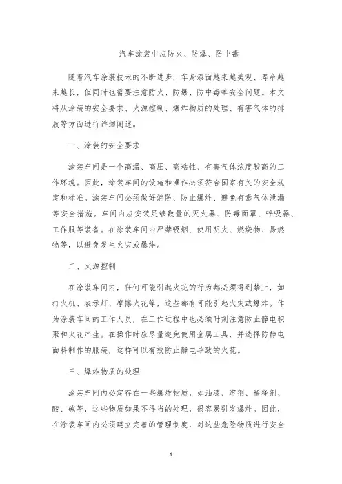汽车涂装中应防火、防爆、防中毒