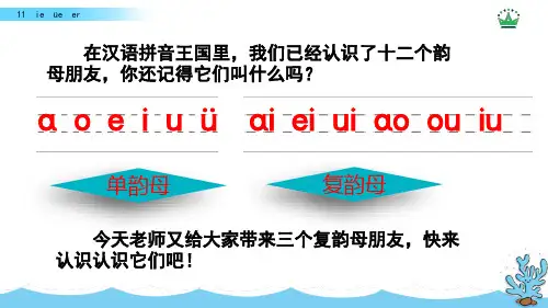 最新统(部)编版小学语文一年级上册-《汉语拼音11 ie üe er》课件【远岸教辅】