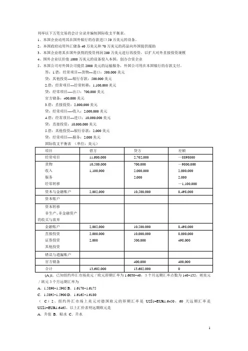 列举以下五笔交易的会计分录并编制国际收支平衡表
