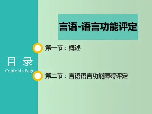 言语 语言功能评定 教学PPT课件