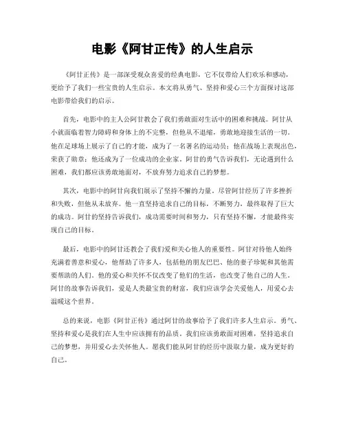 电影《阿甘正传》的人生启示