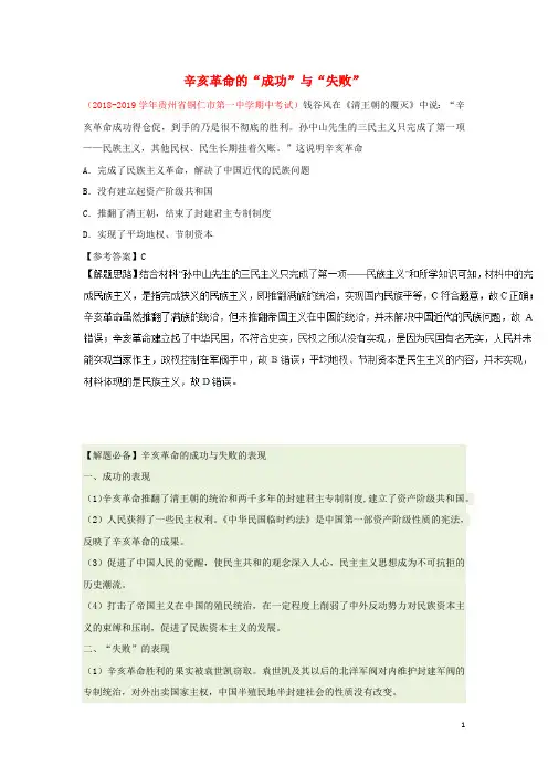 2018_2019学年高中历史每日一题辛亥革命的“成功”与“失败”(含解析)新人教版必修1