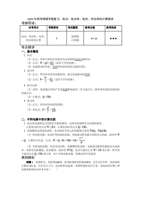 2020年高考物理专题复习：电功、电功率、电热、热功率的计算精讲