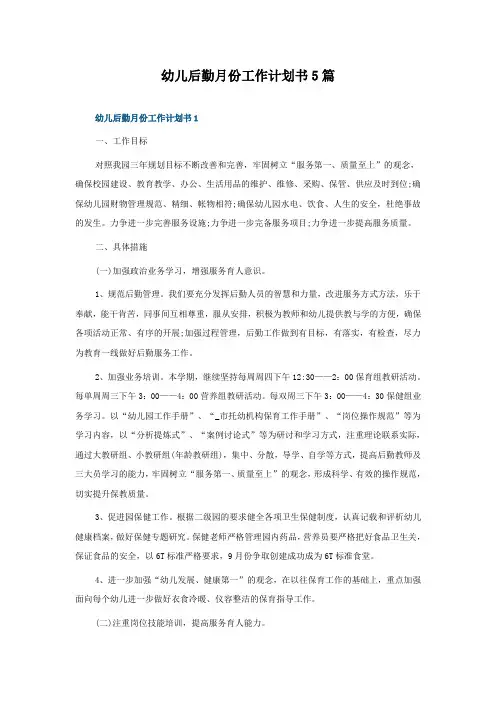 幼儿后勤月份工作计划书5篇