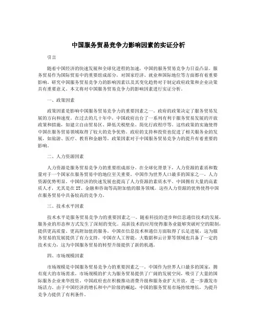 中国服务贸易竞争力影响因素的实证分析