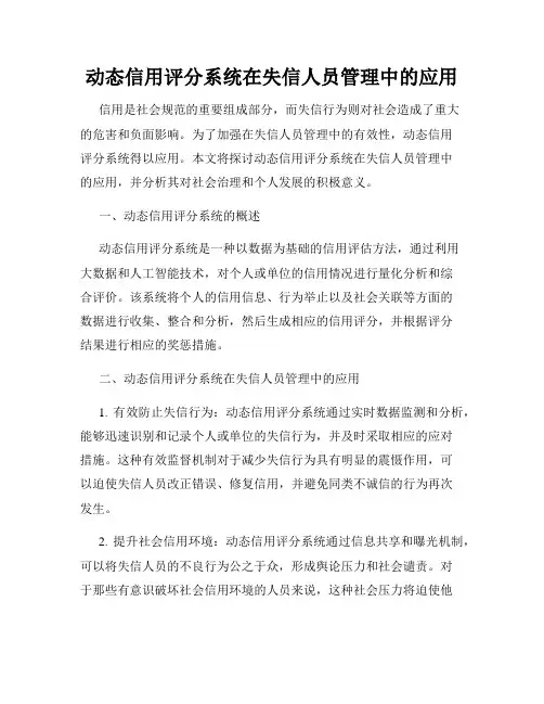 动态信用评分系统在失信人员管理中的应用