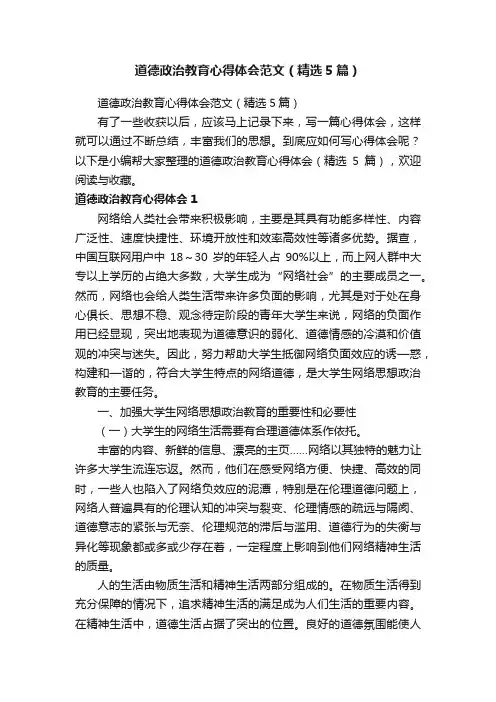 道德政治教育心得体会范文（精选5篇）