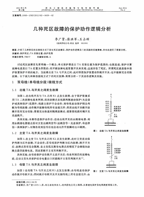 几种死区故障的保护动作逻辑分析