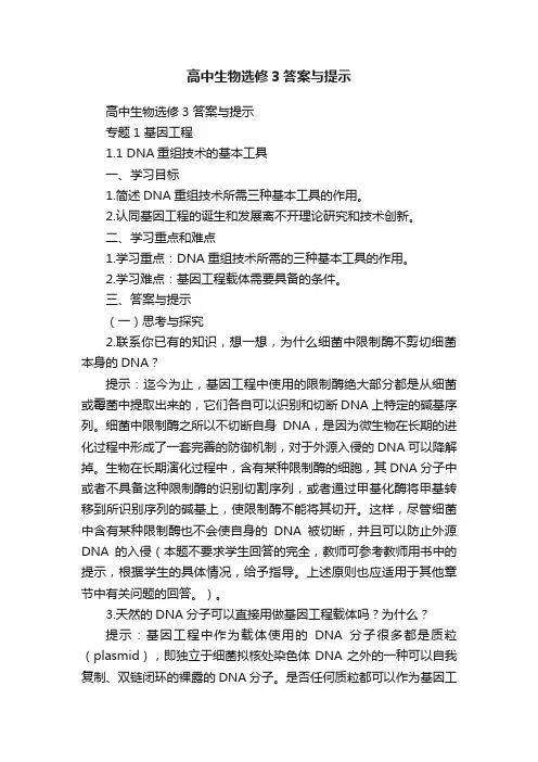 高中生物选修3答案与提示