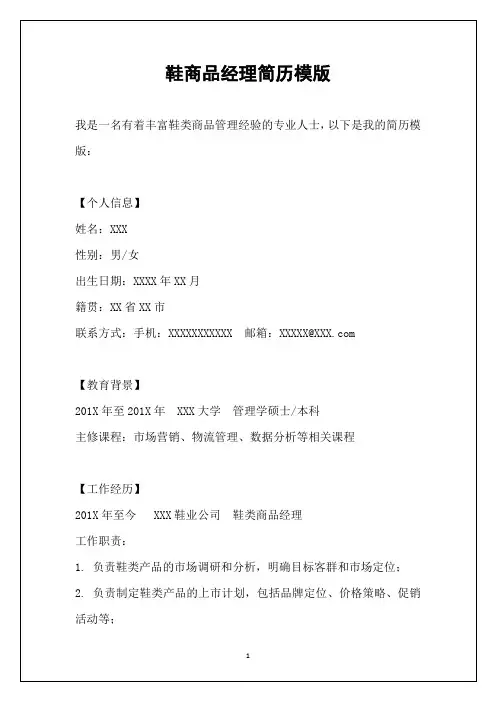 鞋商品经理简历模版