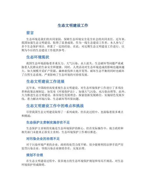 生态文明建设工作总结
