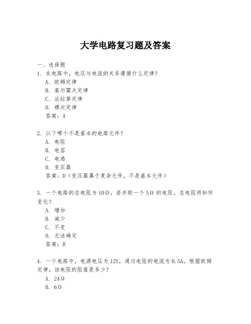 大学电路复习题及答案