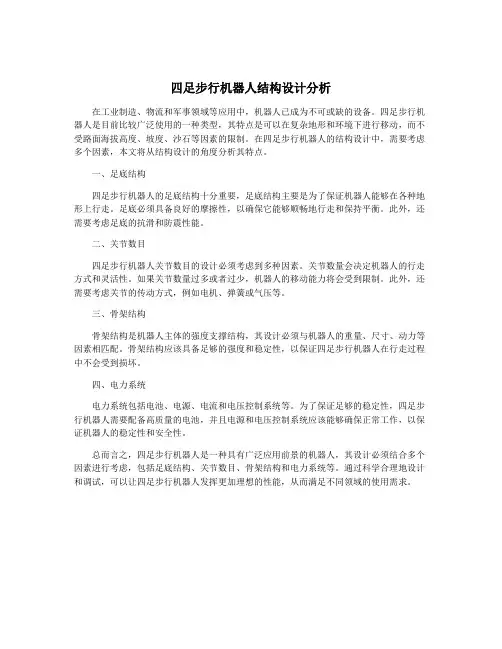四足步行机器人结构设计分析