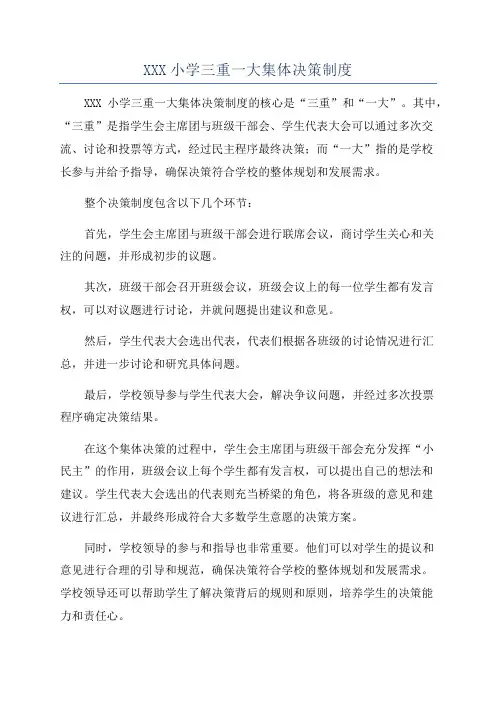 XXX小学三重一大集体决策制度