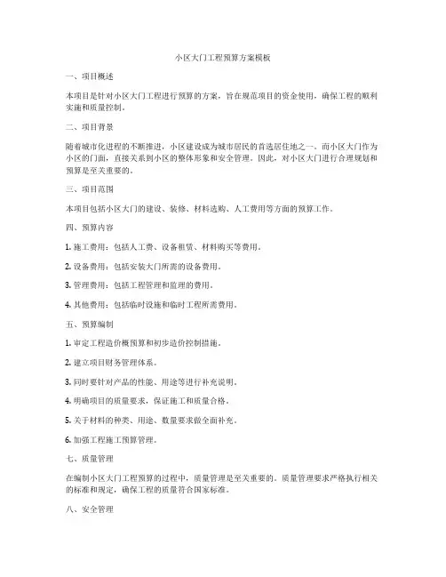 小区大门工程预算方案模板
