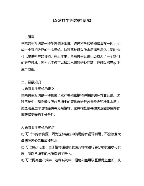 鱼菜共生系统的研究
