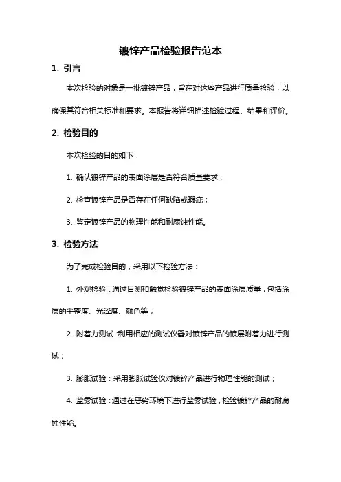 镀锌产品检验报告范本