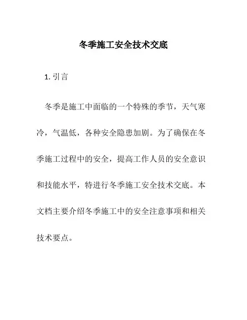 冬季施工安全技术交底