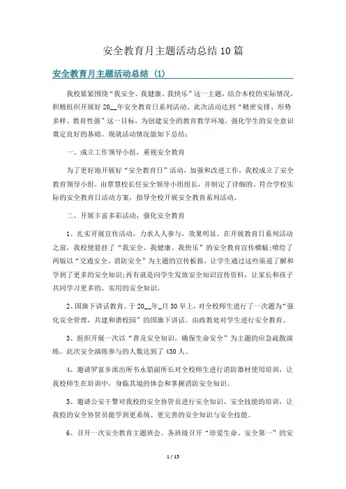 安全教育月主题活动总结10篇