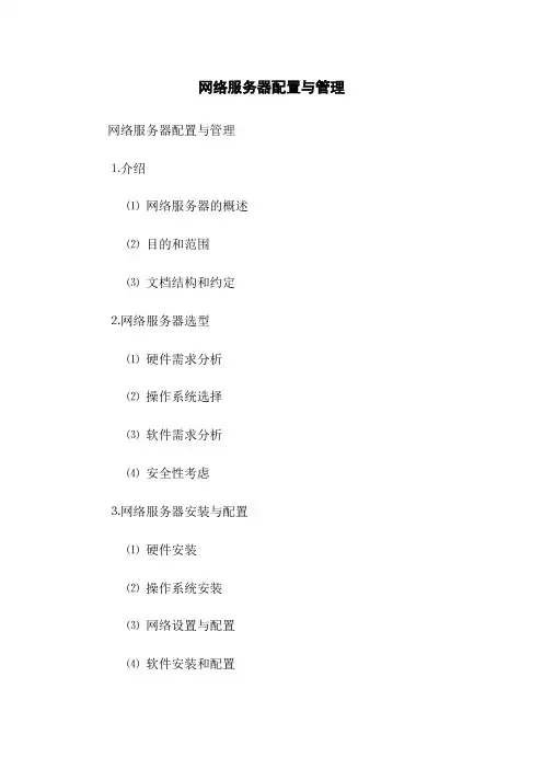 网络服务器配置与管理