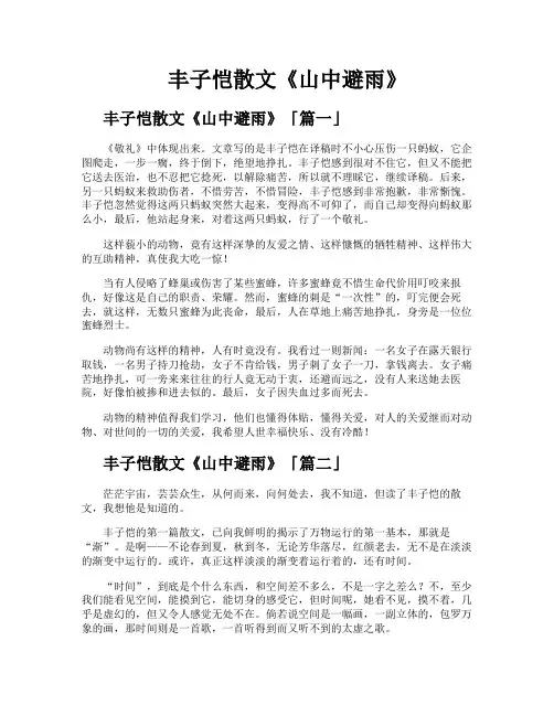 丰子恺散文《山中避雨》