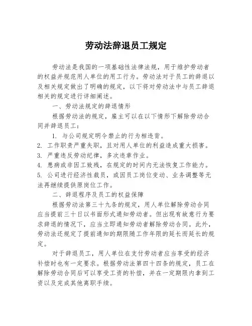 劳动法辞退员工规定