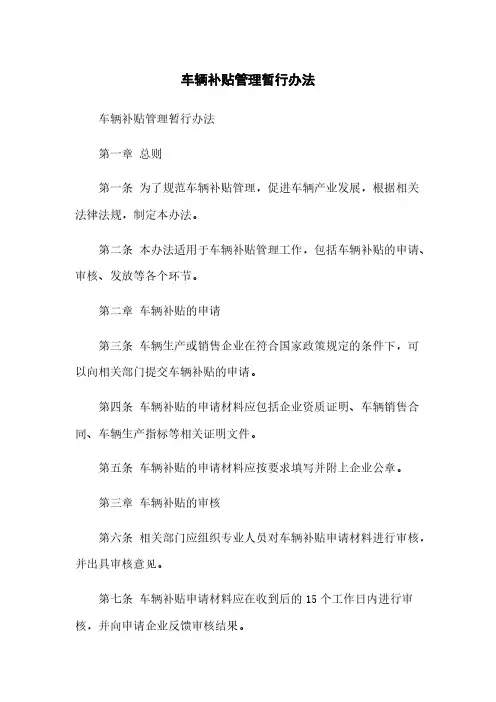 车辆补贴管理暂行办法