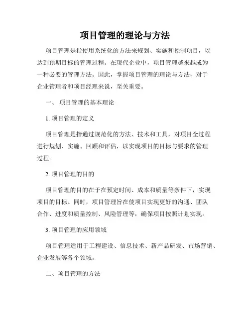 项目管理的理论与方法