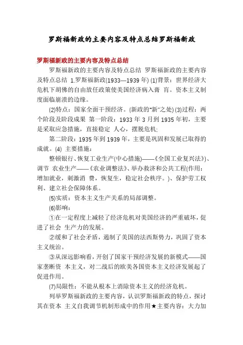 罗斯福新政的主要内容及特点总结罗斯福新政