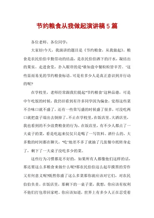 节约粮食从我做起演讲稿5篇