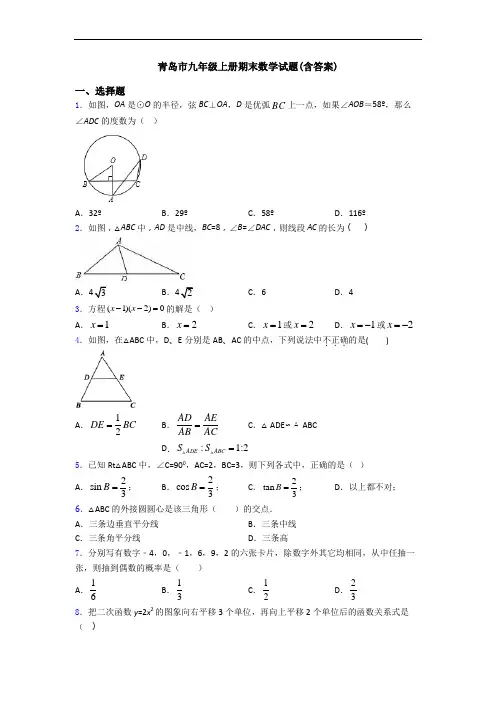 青岛市九年级上册期末数学试题(含答案)