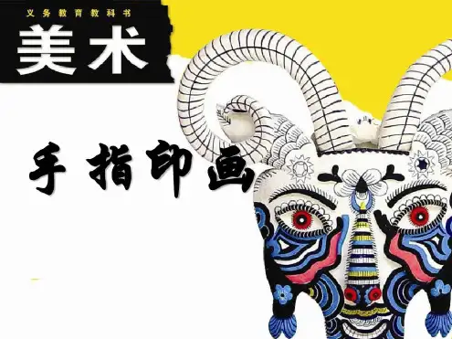 培训学习资料-《手指印画》_2023年学习资料