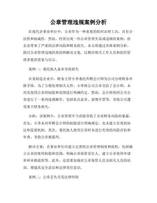 公章管理违规案例分析
